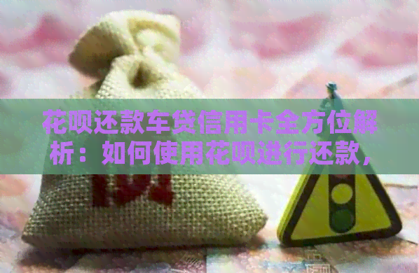 信用卡还款车贷信用卡全方位解析：如何使用信用卡进行还款，还款方式及注意事项