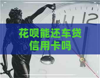 信用卡能还车贷信用卡吗