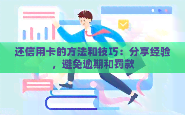 还信用卡的方法和技巧：分享经验，避免逾期和罚款
