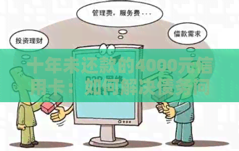 十年未还款的4000元信用卡：如何解决债务问题和避免信用损失？