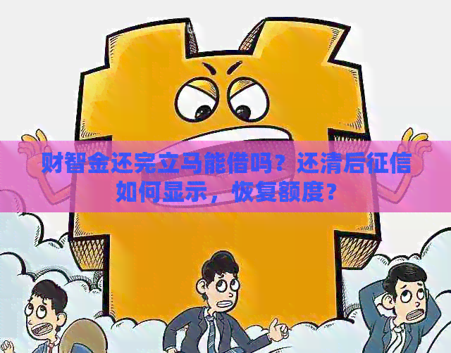 财智金还完立马能借吗？还清后如何显示，恢复额度？
