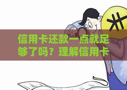 信用卡还款一点就足够了吗？理解信用卡余额和还款策略的重要性