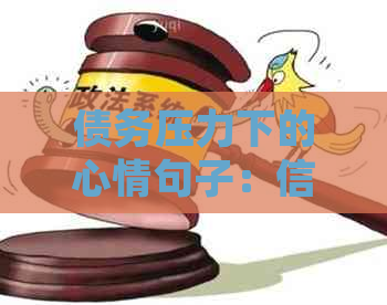 债务压力下的心情句子：信用卡还款时的感悟与心得分享