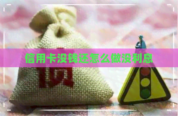 信用卡没钱还怎么做没利息