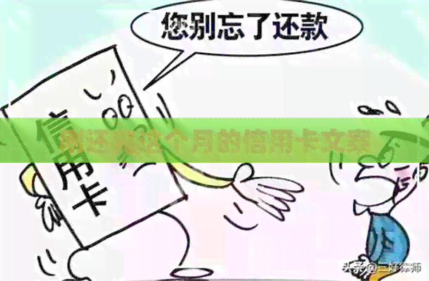 刚还完这个月的信用卡文案