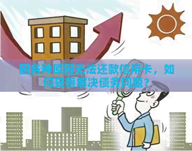 因各种原因无法还款信用卡，如何妥善解决债务问题？