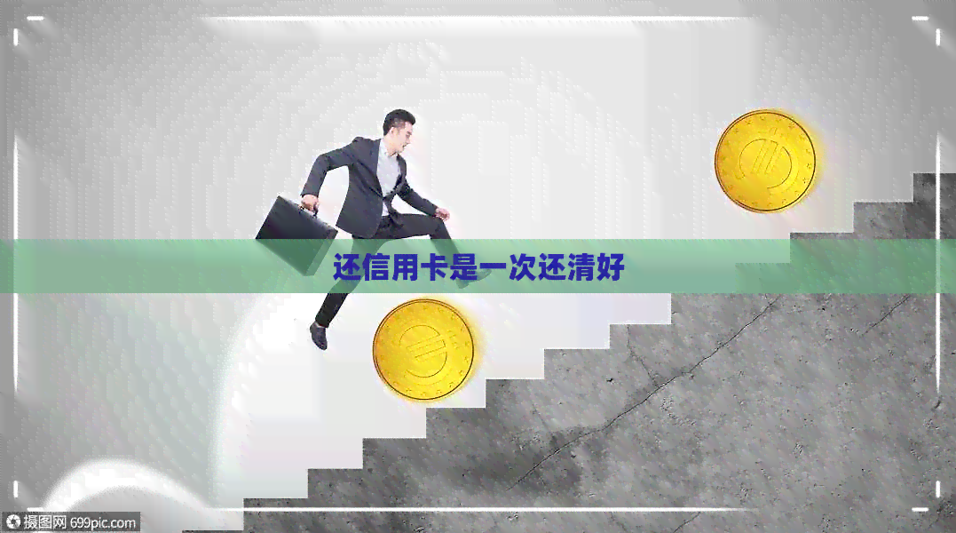还信用卡是一次还清好