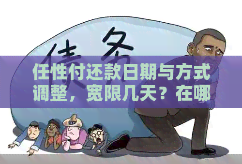 任性付还款日期与方式调整，宽限几天？在哪里进行还款？