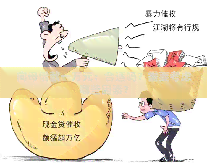 向母借款一万元：合适吗？需要考虑哪些因素？