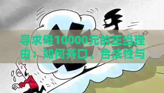 寻求母10000元的正当理由：如何开口、合法性与适当策略