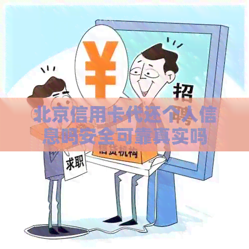 北京信用卡代还个人信息吗安全可靠真实吗