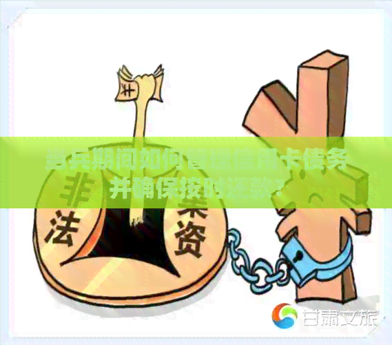 当兵期间如何管理信用卡债务并确保按时还款？