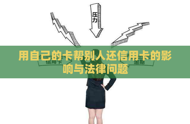 用自己的卡帮别人还信用卡的影响与法律问题