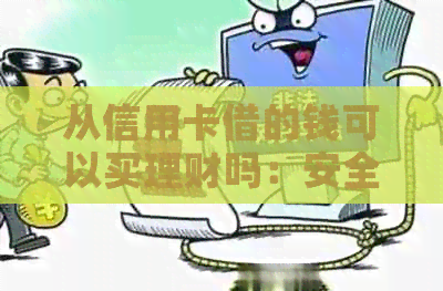 从信用卡借的钱可以买理财吗：安全与否全解析