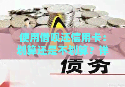 使用网贷还信用卡：划算还是不划算？详解各种利弊及操作方法