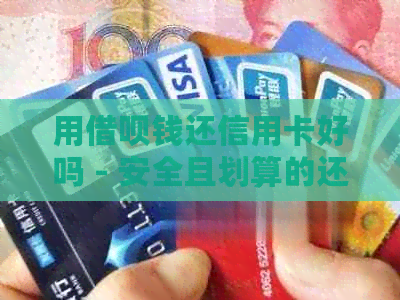 用网贷钱还信用卡好吗 - 安全且划算的还款方式