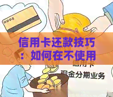 信用卡还款技巧：如何在不使用他人信用卡的情况下完成还款