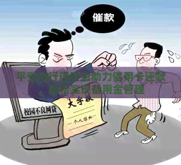 平安银行理财金助力信用卡还款，轻松实现备用金管理