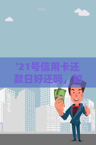 '21号信用卡还款日好还吗，如何计算？是否可以逾期？账单日是几号？'