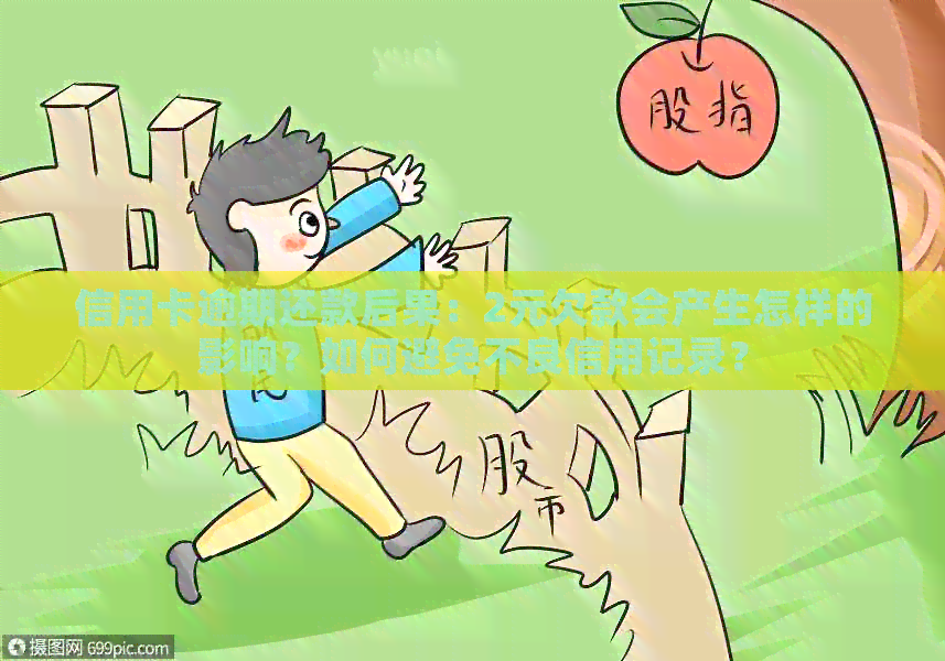 信用卡逾期还款后果：2元欠款会产生怎样的影响？如何避免不良信用记录？