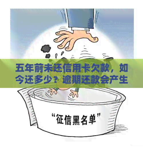 五年前未还信用卡欠款，如今还多少？逾期还款会产生什么影响？