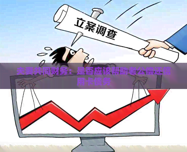 夫妻共同财务：是否应该帮助老公偿还信用卡债务