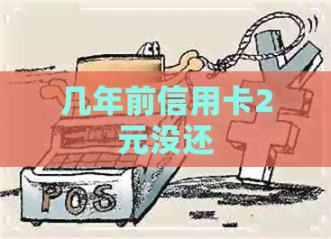 几年前信用卡2元没还