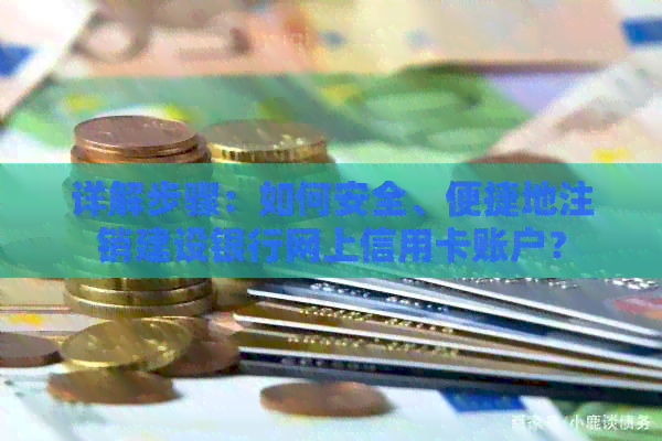 详解步骤：如何安全、便捷地注销建设银行网上信用卡账户？