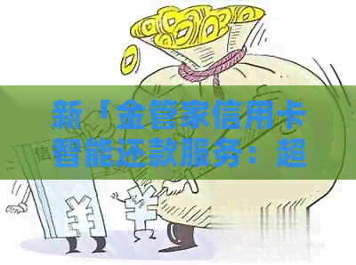 新「金管家信用卡智能还款服务：超越逾期的奖金制度」