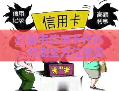 辽源市信用卡代还、代刷全方位服务，解决用户还款难题