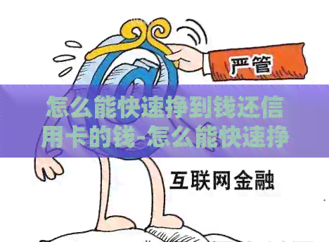 怎么能快速挣到钱还信用卡的钱-怎么能快速挣到钱还信用卡的钱呢