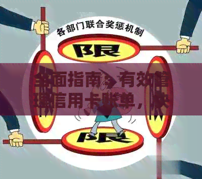 全面指南：有效管理信用卡账单，快速还清债务，实现无负担生活