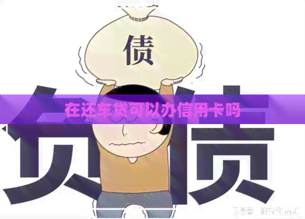 在还车贷可以办信用卡吗
