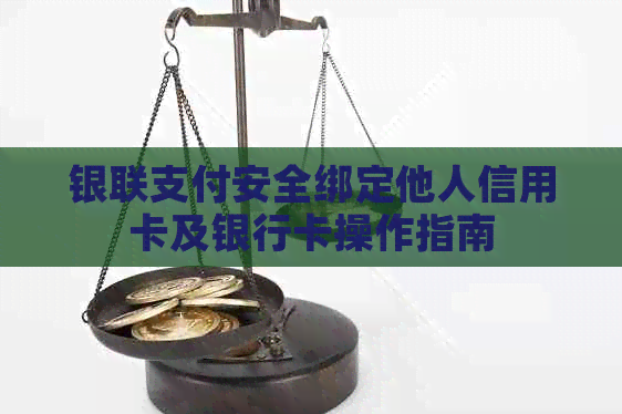 银联支付安全绑定他人信用卡及银行卡操作指南