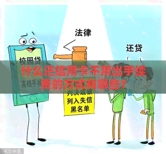 什么还信用卡不用出手续费的方式有哪些？