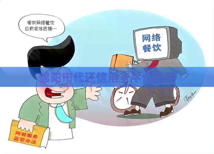 绵阳市代还信用卡平台推荐