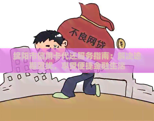 绵阳市信用卡代还服务指南：解决逾期困扰，享受便捷金融生活