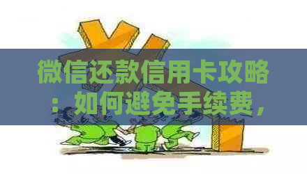 微信还款信用卡攻略：如何避免手续费，免费逾期处理方法全解析