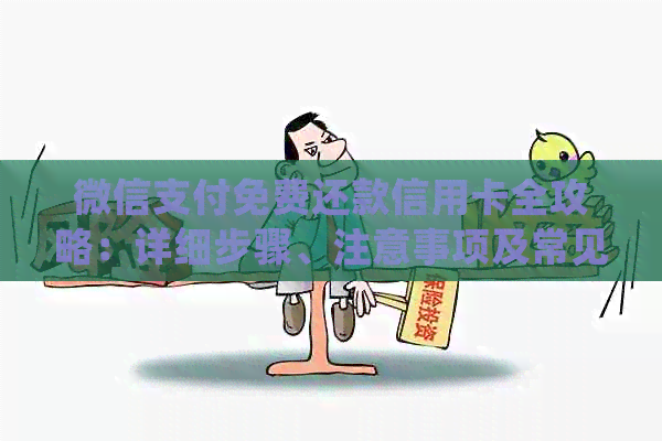 微信支付免费还款信用卡全攻略：详细步骤、注意事项及常见问题解答
