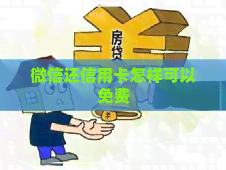 微信还信用卡怎样可以免费