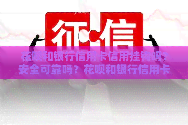 信用卡和银行信用卡信用挂钩吗？安全可靠吗？信用卡和银行信用卡有什么区别？