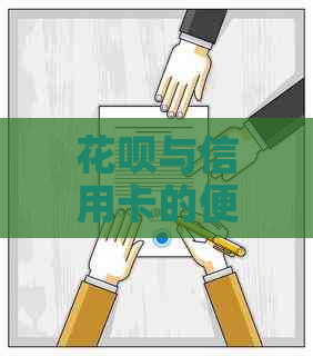 信用卡与信用卡的便捷互动：相互刷卡，还款逾期不烦恼