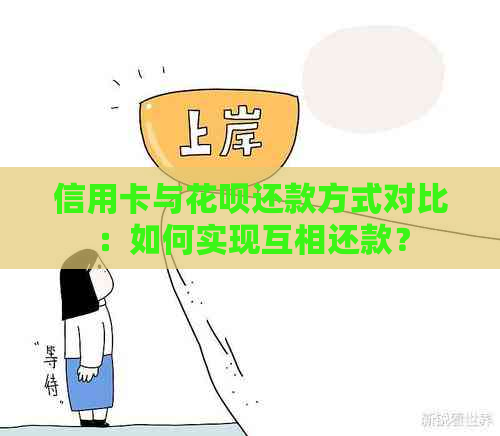 信用卡与信用卡还款方式对比：如何实现互相还款？