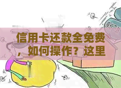 信用卡还款全免费，如何操作？这里有你想知道的一切！