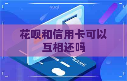 信用卡和信用卡可以互相还吗