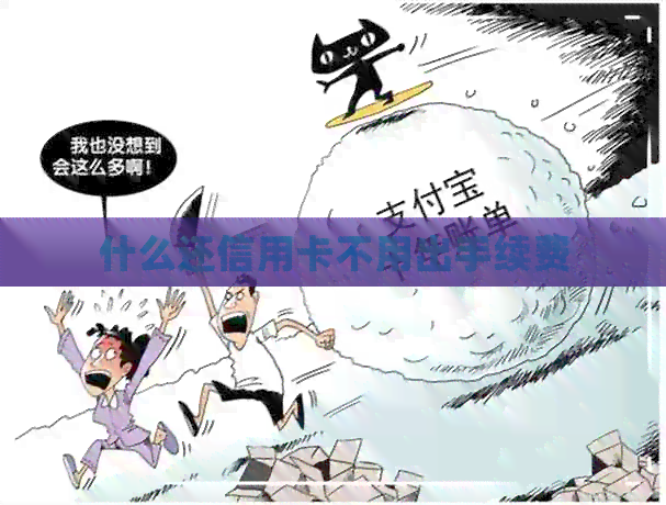 什么还信用卡不用出手续费
