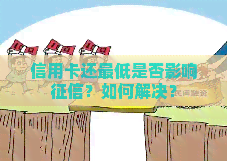 信用卡还更低是否影响？如何解决？