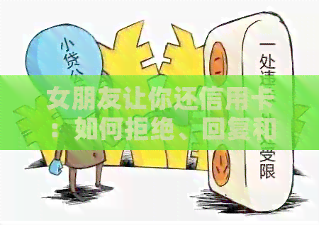 女朋友让你还信用卡：如何拒绝、回复和理解背后的含义