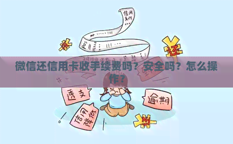 微信还信用卡收手续费吗？安全吗？怎么操作？