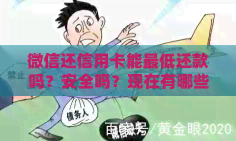 微信还信用卡能更低还款吗？安全吗？现在有哪些规定？